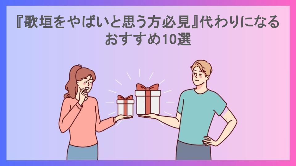 『歌垣をやばいと思う方必見』代わりになるおすすめ10選